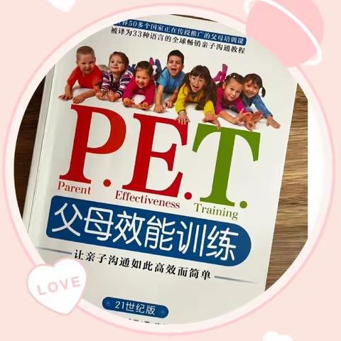 我的分享||P.E.T工作坊的收获与践行