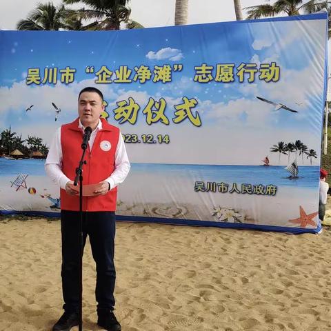 吴川市“企业净滩”志愿行动启动仪式！