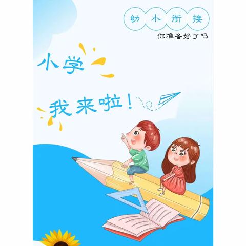 【初遇小学，体验成长】阳光幼儿园大二班参观小学活动