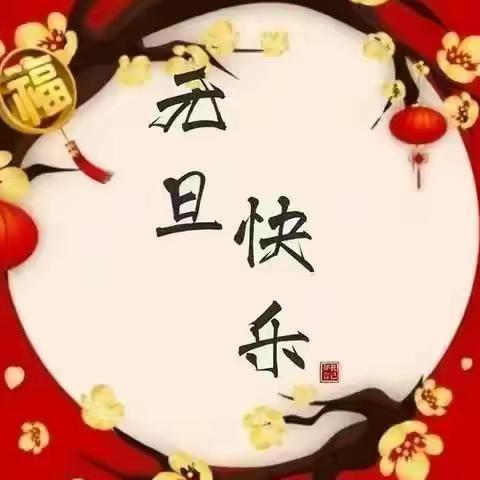 轻歌曼舞庆元旦，精彩纷呈迎新年——新兴路小学三年级组庆元旦精彩合集