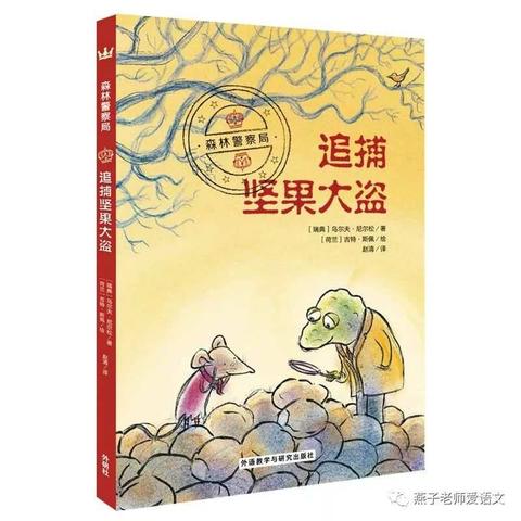 悦读悦享，我们一路前行——百千第17期《追捕坚果大盗》新书猜猜猜