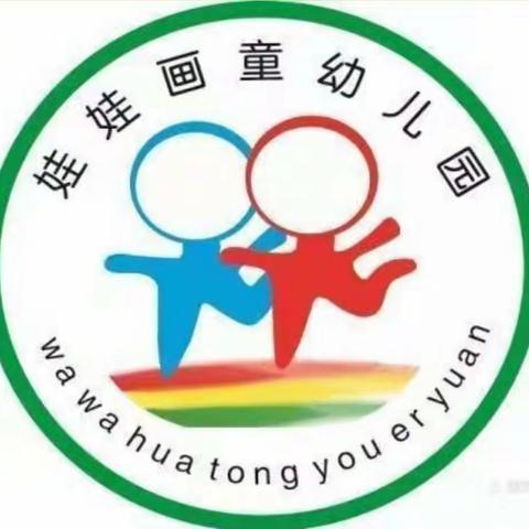 吉首市第十四幼儿园第二分园（娃娃画童幼儿园）第十六周分享