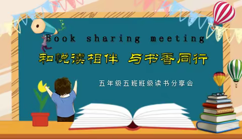 【慧心五小 班级读书交流会】和悦读相伴，与书香同行——五年级5班读书交流会