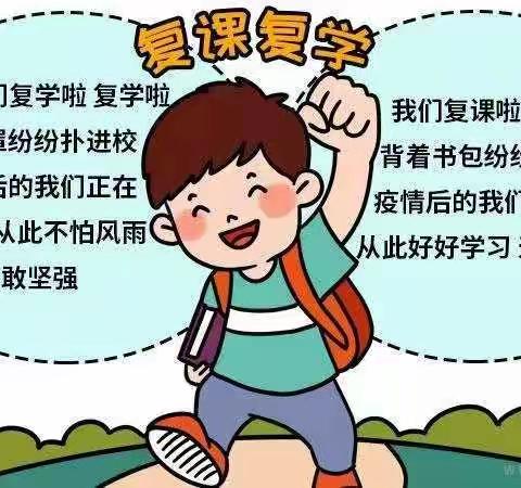 药王山中小学恢复线下教学通知