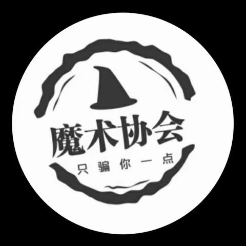 【魔术协会】社团的精彩片段