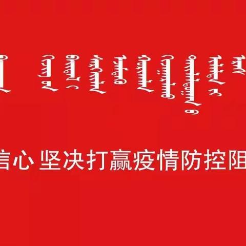 “绘本故事—新型冠状病毒”—   科尔沁右翼中旗赛罕民族幼儿园疫情防控工作纪实（七）