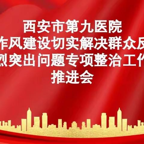 市九院召开解决群众反映突出问题专项整治工作推进会