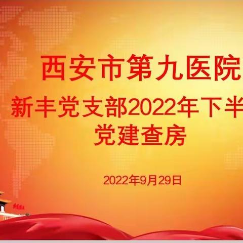 西安市第九医院梁照国总会计师到新丰党支部开展党建查房