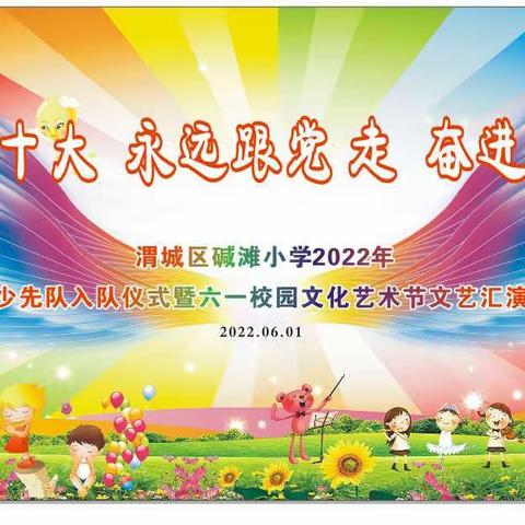 喜迎二十大 永远跟党走  奋进新征程——渭城区碱滩小学2022年入队仪式暨庆六一校园艺术节文艺汇演