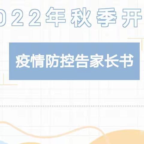 渭城区碱滩小学 2022年秋季开学疫情防控告家长书