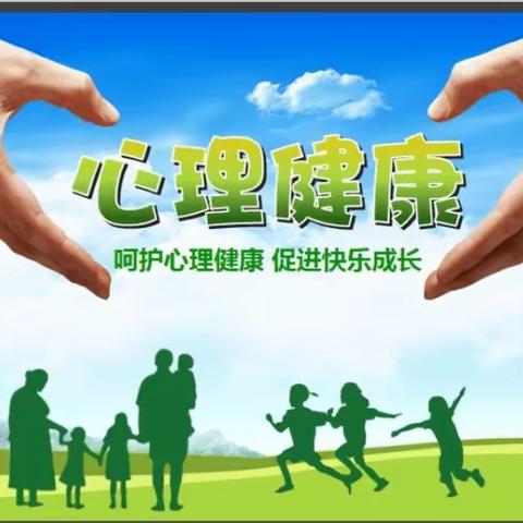 开学“心”起点，阳光满校园——东谢匠小学心理健康教育主题活动