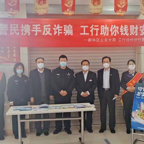 工行助你钱财安—警银携手反诈骗活动