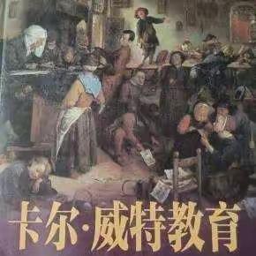 读《卡尔威特的教育》有感