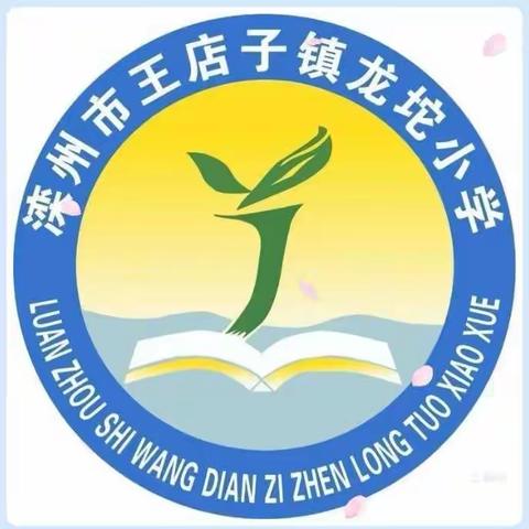 停课不停学，在家快乐学——龙坨小学11月25日线上教学工作纪实