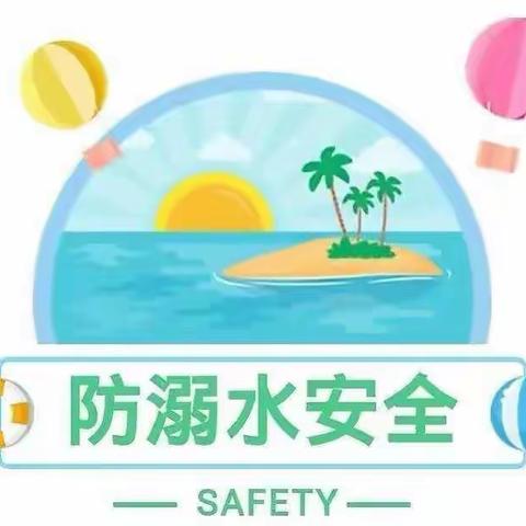 生命至上，防溺水警钟长鸣——红泥湾镇清丰岭小学举行暑期安全教育系列活动！