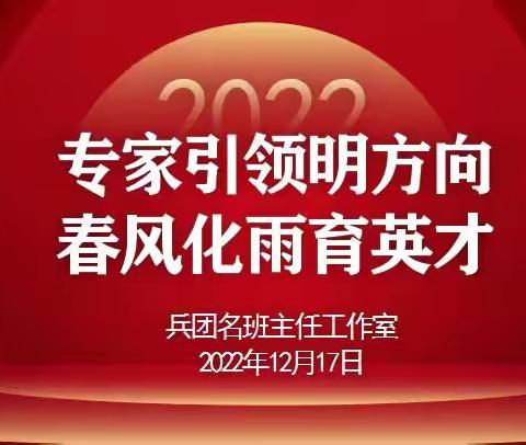 专家引领明方向，春风化雨育英才---兵团刘富强名班主任工作室