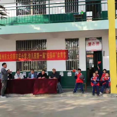 “快乐运动，健康成长”——市庄小学、市庄幼儿园体育节活动