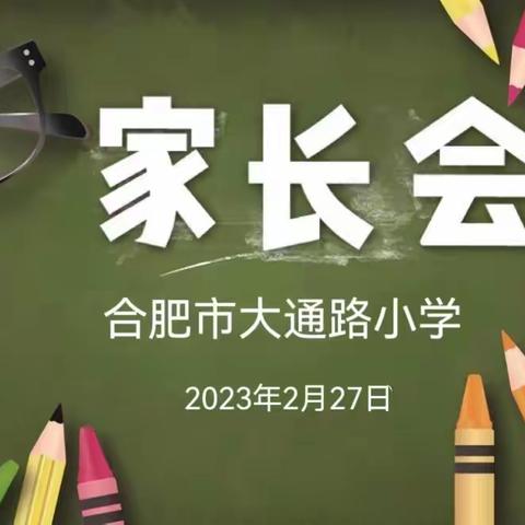 从通小启航——合肥市大通路小学召开毕业班家长会