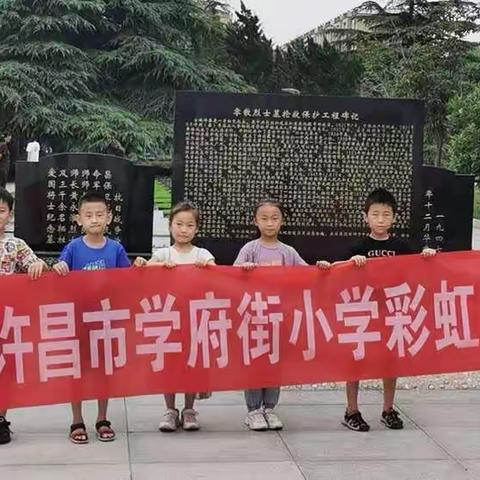 许昌学府街小学一九班彩虹小队参观烈士陵园，缅怀革命英烈