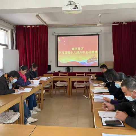 建明社区开展十九届六中全会专题学习会