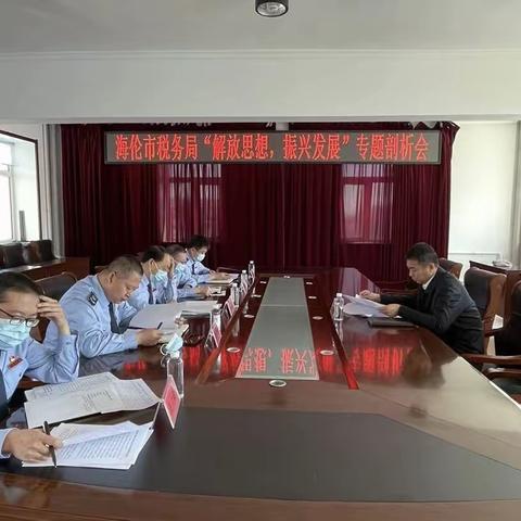 国家税务总局海伦市税务局开展“解放思想、振兴发展”专题剖析会
