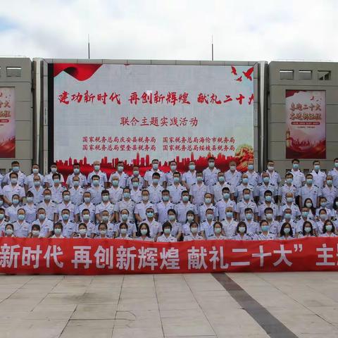 “建功新时代 再创新辉煌 献礼二十大” 联合主题实践活动