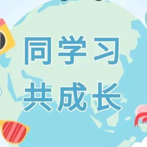 以研促教、共同成长——欢欢幼教2022春教师听课评课教研活动