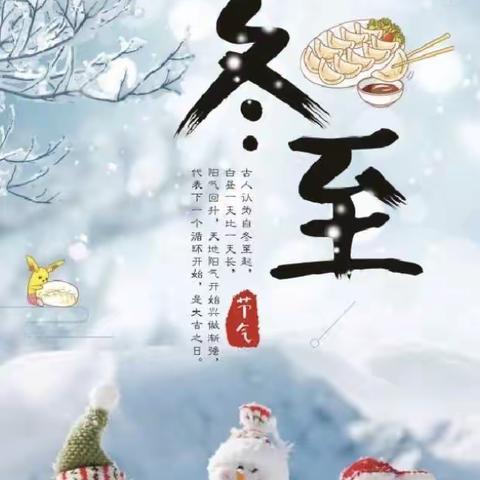 冬至到   话习俗