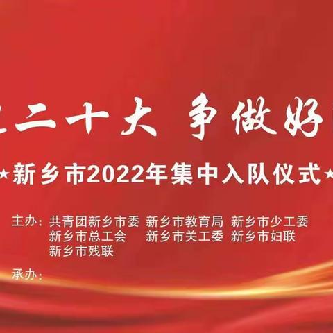 “喜迎二十大 争做好队员”——东屯镇兴达学校少先队入队仪式