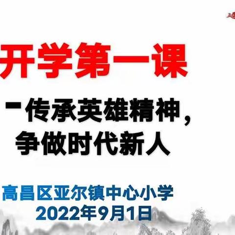 亚尔镇中心小学开学第一课培根铸魂  启智增慧