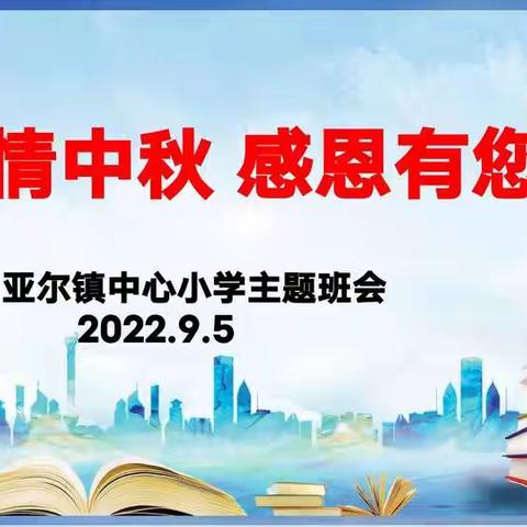 亚尔镇中心小学 浓情中秋  感恩有您 主题班会系列活动