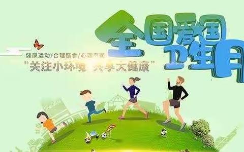 防疫有我 爱卫同行——                  鹰潭市第一幼儿园开展爱国卫生月活动