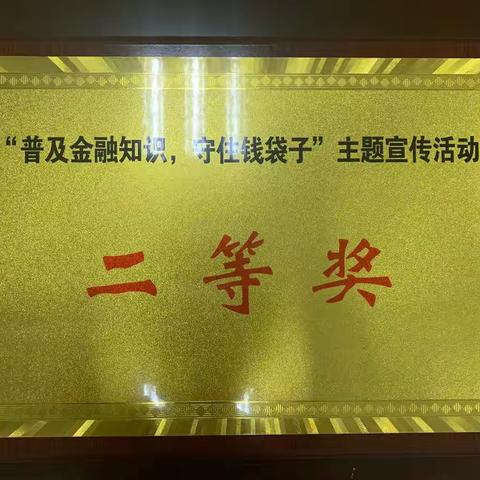 农行通化分行荣获中国人民银行关于“普及金融知识，守住钱袋子”主题宣传活动二等奖