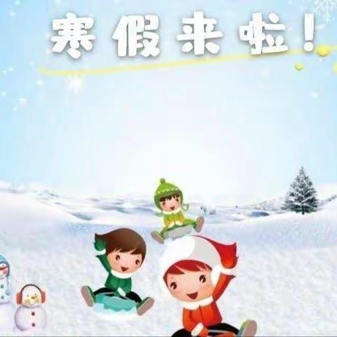 汽开区第四小学幼儿园寒假通知