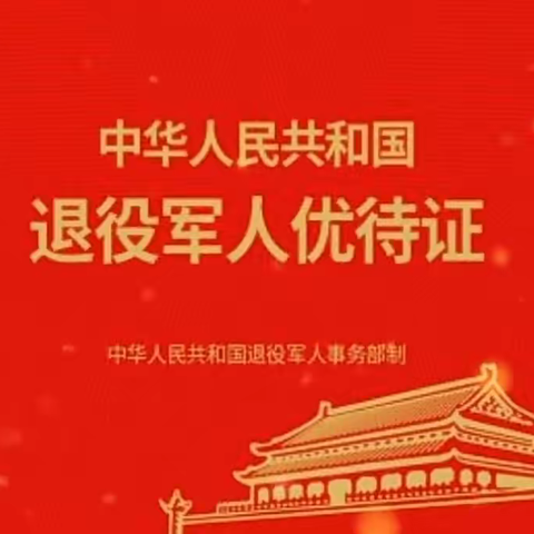 退役军人优待证申领——户家塬镇在行动