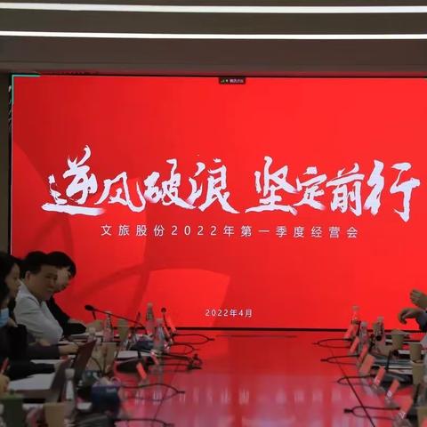 文旅股份召开2022年第一季度经营分析会