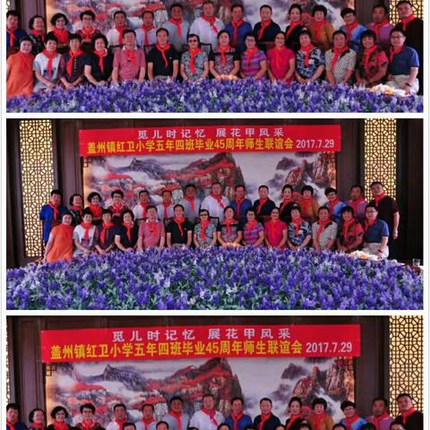 盖州红卫小学五年四班毕业45周年师生联谊会
