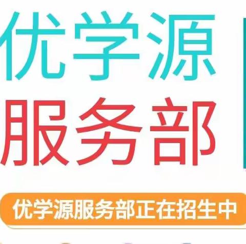 优学源2021秋季学期招生