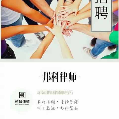 邦科律师招贤纳士