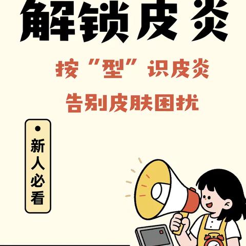 解锁皮炎密码：按 “型” 识皮炎，告别皮肤困扰