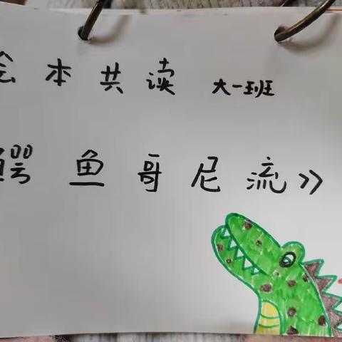 《鳄鱼哥尼流》———宣风镇中心幼儿园大一班绘本共读