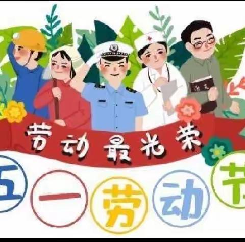 源头幼儿园五一劳动节放假安排及温馨提示