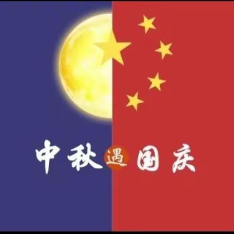 交通路幼儿园香柏树班——                              《中秋国庆双节同庆》