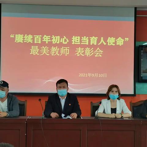 赓续百年初心 担当育人使命———尼勒克县第二小学庆祝第37个教师节暨表彰大会