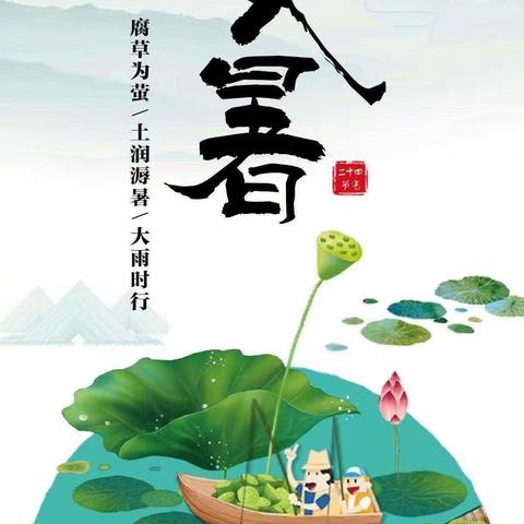 大暑至，夏正浓———尼勒克县第二小学二十四节气系列活动之大暑