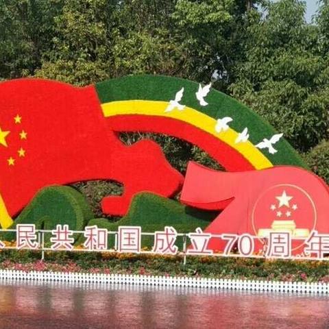 国旗飘扬繁花似锦喜迎新中国成立70周年