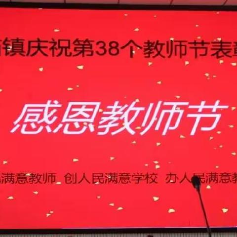 【党建引领】不忘初心，砥砺前行——马曹庙镇庆祝第38个教师节表彰大会