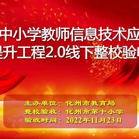 为未来而教，向未来而育 ——化十小能力提升工程2.0“整校推进”验收工作