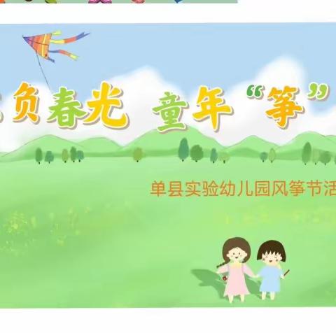 不负春光  童年“筝”好—单县实验幼儿园风筝节活动