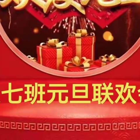 福虎闹春    绘剧童心——虎年大七班别样元旦贺岁